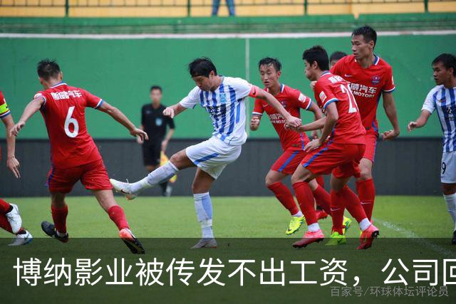 博纳影业被传发不出工资，公司回应：正在核实 该公司首部AI电影票房正遇冷