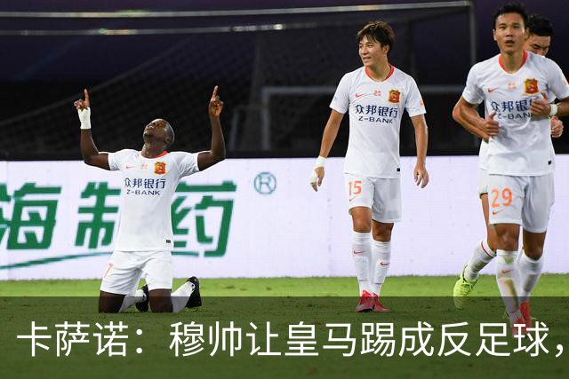 卡萨诺：穆帅让皇马踢成反足球，无法接受皇马踢得像那不勒斯