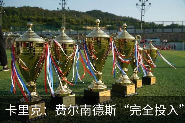 卡里克：费尔南德斯“完全投入”，队长身份不变