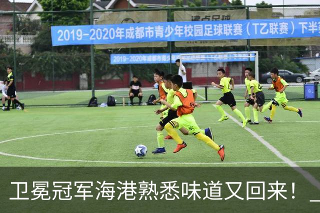 卫冕冠军海港熟悉味道又回来！ 10月5场比赛 联赛全胜 亚冠一场没赢