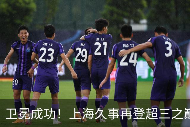 卫冕成功！上海久事再登超三之巅 成为超三历史首支两连冠球队！