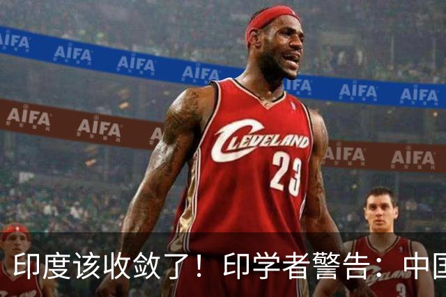 印度该收敛了！印学者警告：中国只是缺一个合适的机遇来收拾印度