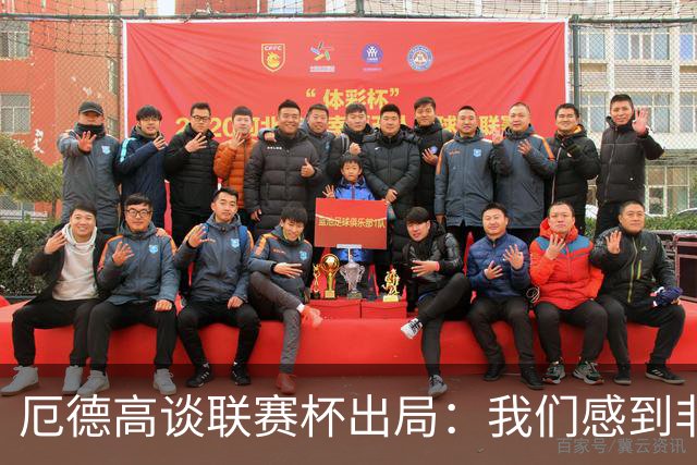 厄德高谈联赛杯出局：我们感到非常沮丧，未能发挥出应有水平
