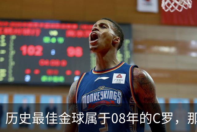 历史最佳金球属于08年的C罗，那一年他取得了怎样的成就?