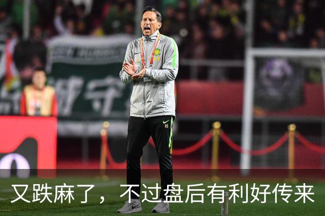 又跌麻了，不过盘后有利好传来