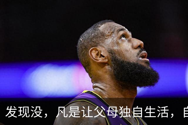 发现没，凡是让父母独自生活，自己忙事业的子女，都过得很轻松，父母也自在；而选择与父母同住的子女，常常感觉疲惫还被埋怨