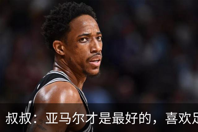 叔叔：亚马尔才是最好的，喜欢足球的人会看我侄子不会看凯恩