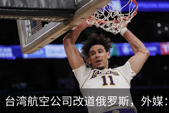 台湾航空公司改道俄罗斯，外媒：巴基斯坦以“一个中国”为由关闭领空