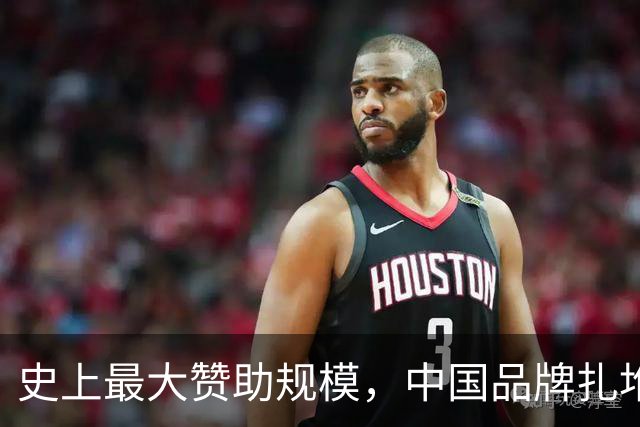 史上最大赞助规模，中国品牌扎堆在NBA抢人