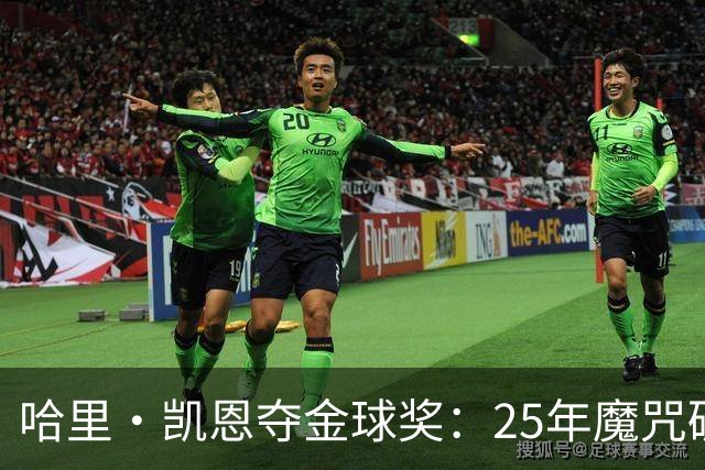 哈里·凯恩夺金球奖：25年魔咒破除与实用主义胜利