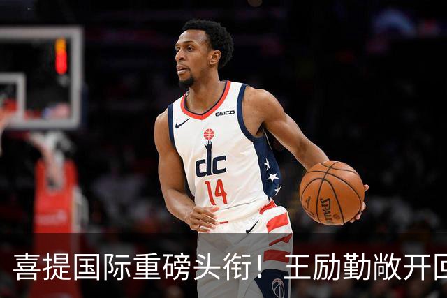 喜提国际重磅头衔！王励勤敞开回归大门，樊振东会出征洛杉矶 吗？