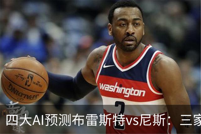 四大AI预测布雷斯特vs尼斯：三家看好主胜，一家看平局
