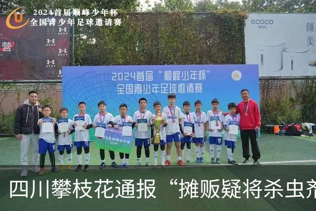 四川攀枝花通报“摊贩疑将杀虫剂喷到水果上”：已对摊位水果进行现场封存
