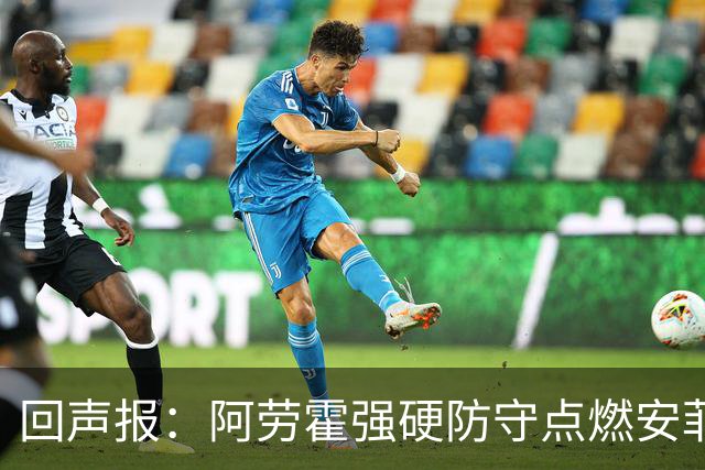 回声报：阿劳霍强硬防守点燃安菲尔德，斗志感染全队