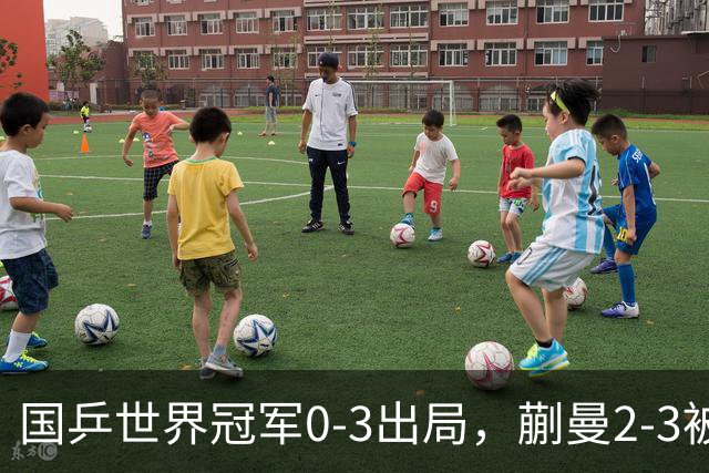 国乒世界冠军0-3出局，蒯曼2-3被翻盘，陈熠独扛大旗迎战日本天才