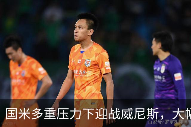 国米多重压力下迎战威尼斯，大幅轮换三人迎考验!