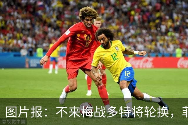 图片报：不来梅战多特将轮换，菲尔克鲁格可能替补