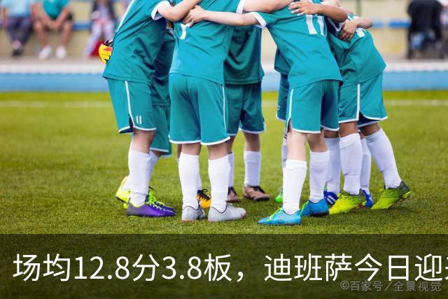 场均12.8分3.8板，迪班萨今日迎来NBA生涯首秀