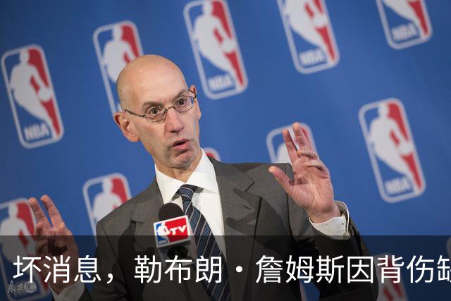 坏消息，勒布朗·詹姆斯因背伤缺席76人队对阵雄鹿的比赛