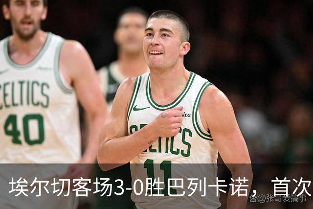 埃尔切客场3-0胜巴列卡诺，首次脱离降级区，客场积分超上赛季
