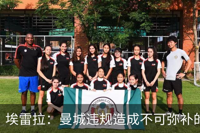 埃雷拉：曼城违规造成不可弥补的伤害，穆帅能拿亚军很了不起