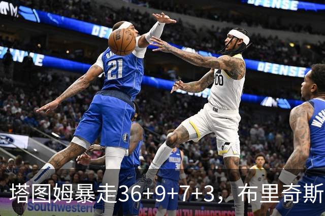 塔图姆暴走36+9+7+3，布里奇斯卧底8中0，凯尔特人险胜卫冕冠军