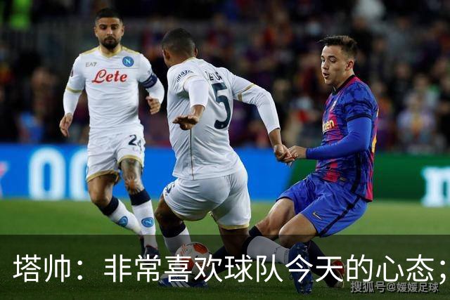 塔帅：非常喜欢球队今天的心态；加布里埃尔的表现不可思议