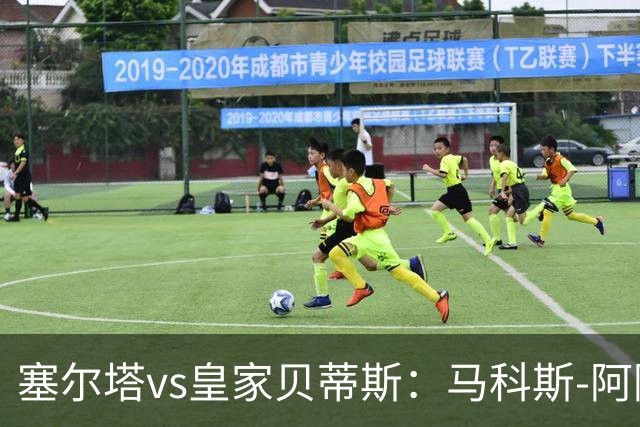 塞尔塔vs皇家贝蒂斯：马科斯-阿隆索、莫里巴首发，安东尼、伊斯科出战