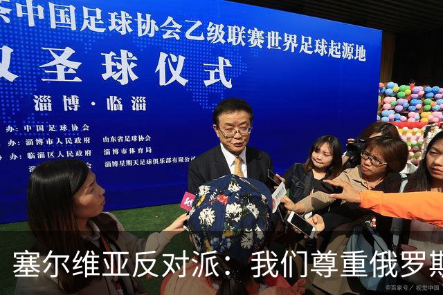 塞尔维亚反对派：我们尊重俄罗斯，是我们的保护者，不会实施制裁
