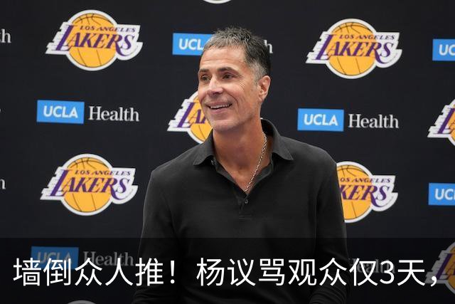 墙倒众人推！杨议骂观众仅3天，条子哥“翻脸”，郭德纲没说错