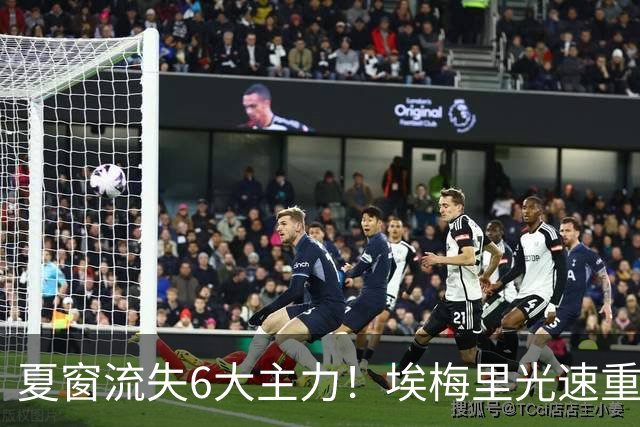 夏窗流失6大主力！埃梅里光速重建维拉 近8场7胜送曼城首败