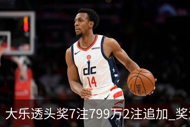 大乐透头奖7注799万2注追加 奖池余额7.73亿