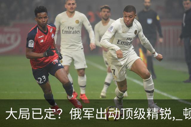 大局已定？俄军出动顶级精锐, 顿巴斯尸横遍野, 乌军防线瞬间碎成渣