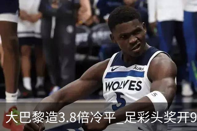 大巴黎造3.8倍冷平 足彩头奖开9注91.3万元