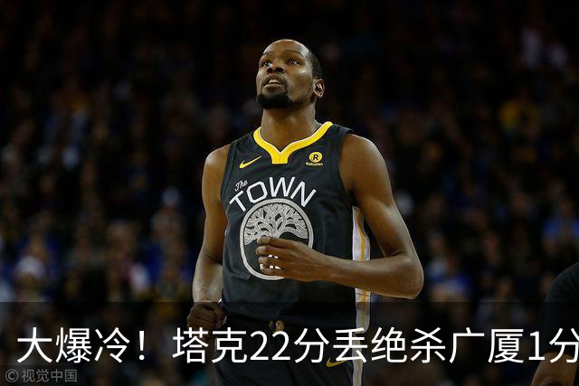 大爆冷！塔克22分丢绝杀广厦1分惜败吉林，胡金秋消失、孙铭徽9中3，广厦是自己松了油门