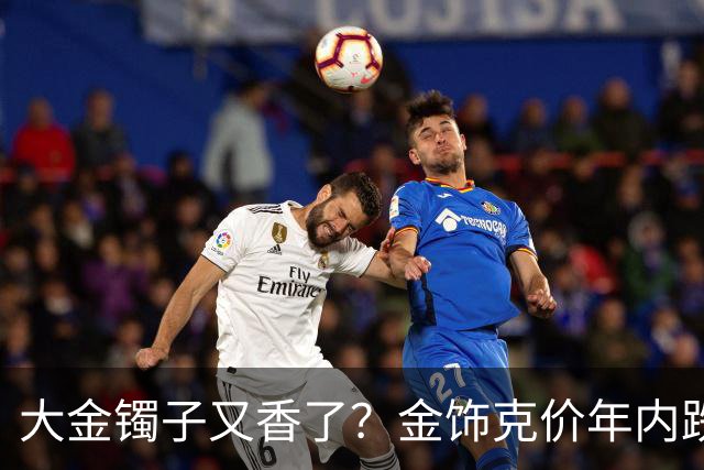 大金镯子又香了？金饰克价年内跌了近550元，黄金白银价格仍在下行通道