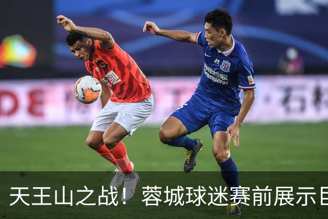 天王山之战！蓉城球迷赛前展示巨型TIFO：2026冠军入袋