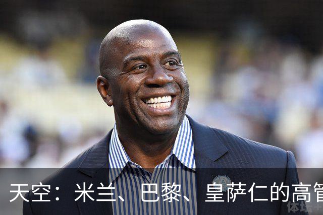 天空：米兰、巴黎、皇萨仁的高管周一将与NBA谈组建欧洲篮球联赛