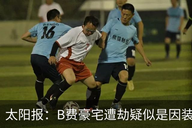 太阳报：B费豪宅遭劫疑似是因装修工人社媒晒照被盯上