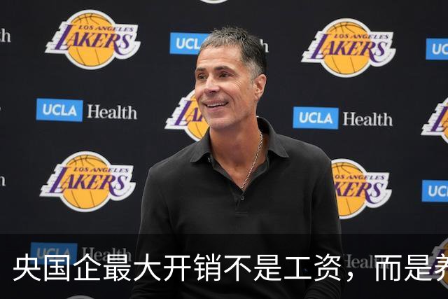 央国企最大开销不是工资，而是养高管，该动真格了
