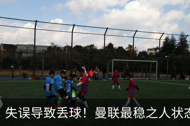 失误导致丢球！曼联最稳之人状态下滑 本赛季仅1次零封