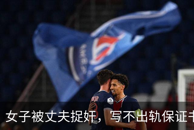 女子被丈夫捉奸，写不出轨保证书：丈夫让她发在网上，让网友监督