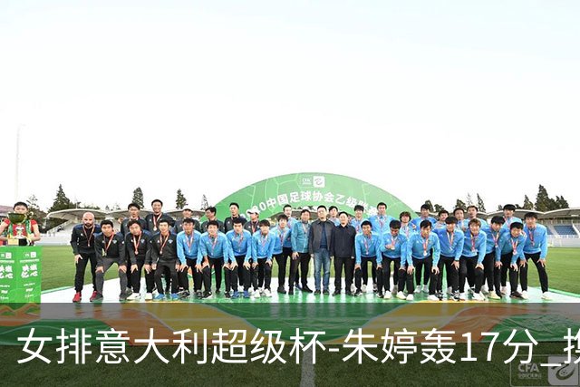 女排意大利超级杯-朱婷轰17分 携姚迪助科内夺队史第9冠