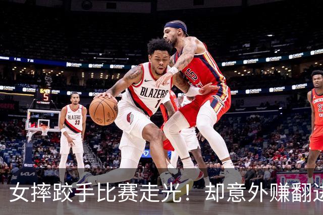 女摔跤手比赛走光！却意外赚翻进账三百万元？