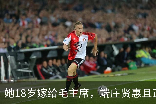她18岁嫁给毛主席，端庄贤惠且正直，建国后毛主席为她破例待遇