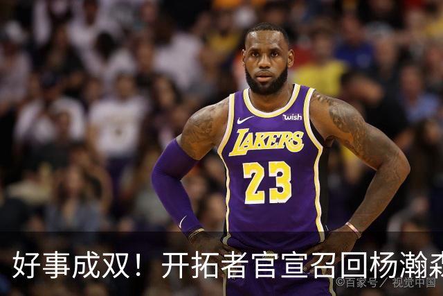 好事成双！开拓者官宣召回杨瀚森 10时战灰熊可登场？