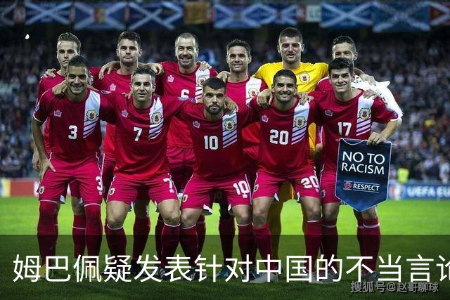 姆巴佩疑发表针对中国的不当言论！国内媒体发声，球迷：又是皇马