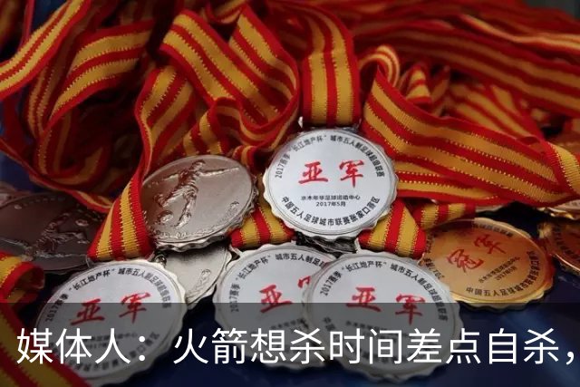 媒体人：火箭想杀时间差点自杀，以后没范乔丹就让申京开边线球