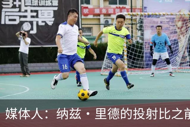 媒体人：纳兹·里德的投射比之前还强 更全面 能争取进步最快球员