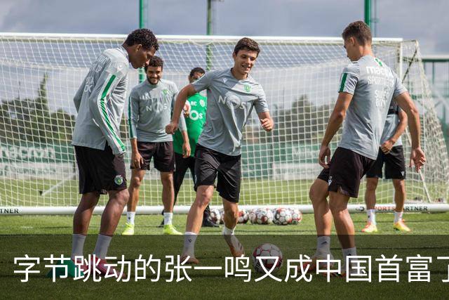 字节跳动的张一鸣又成中国首富了，他老婆却是修电脑修来的